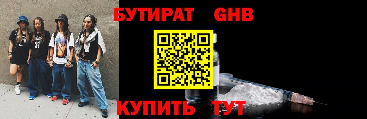 БУТИРАТ Butirat Курчатов